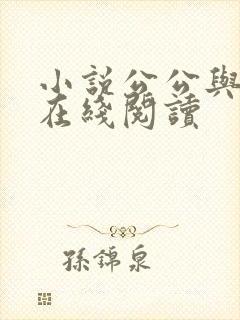 小说公公与儿媳在线阅读