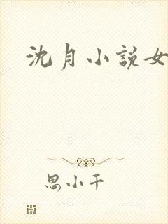 沈月小说女主封面