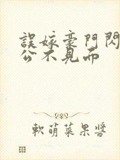 误嫁豪门闪婚老公不见面