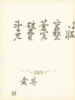 斗破苍穹 小说免费完整版txt下载
