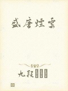 盛唐烟云