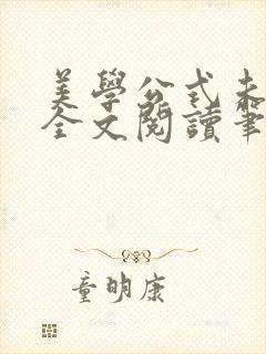 美学公式未删减全文阅读笔趣阁封面