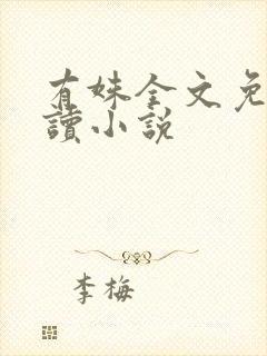有姝全文免费阅读小说封面