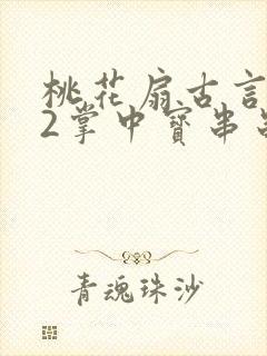 桃花扇古言1v2掌中宝串串香
