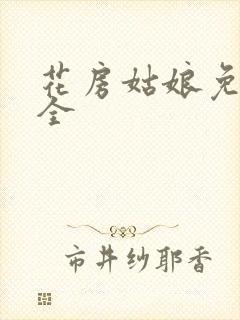 花房姑娘免费大全