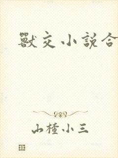 兽交小说合集