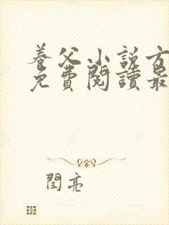 养父小说方小柔免费阅读最新章节列