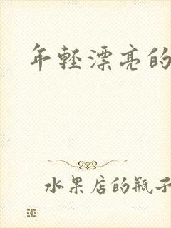 年轻漂亮的后妈