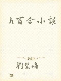 h百合小说