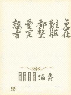 想爱都难免费观看完整版在线全集