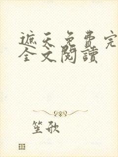 遮天免费完整版全文阅读