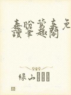 春盼莺来免费阅读笔趣阁