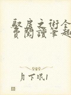 驭房之术全文免费阅读笔趣阁