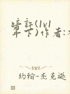 暗许(1v1 年下)作者:不灵塔笔趣阁下载封面