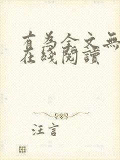 有为全文无删减在线阅读