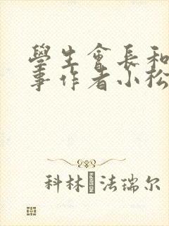 学生会长和小干事作者小松鼠封面