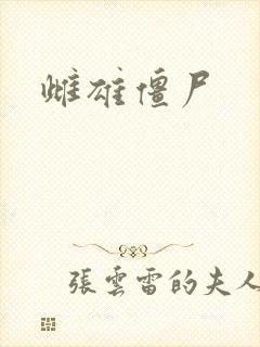 雌雄僵尸封面