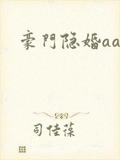 豪门隐婚aa