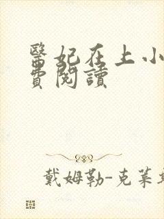 医妃在上小说免费阅读