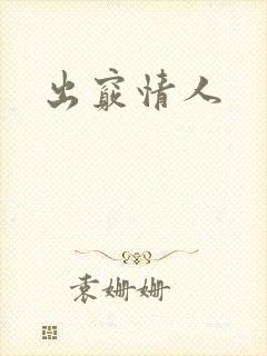 出窍情人