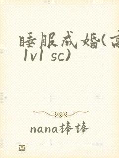 睡服成婚(高h 1v1 sc)