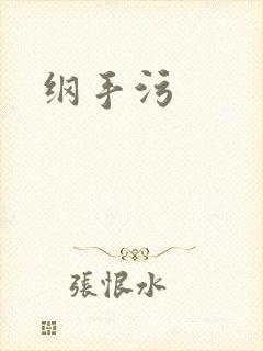 纲手污
