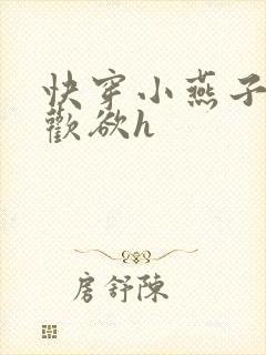 快穿小燕子还珠欢欲h封面