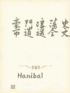 豪门浪荡史:都市逍遥全文免费阅读