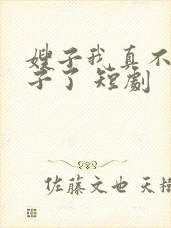 嫂子我真不是傻子了 短剧封面