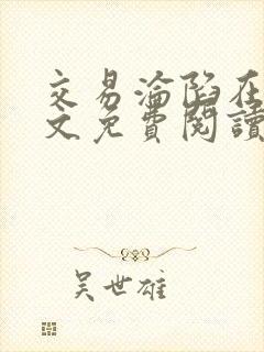 交易沦陷在线全文免费阅读笔趣阁