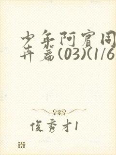 少年阿宾同人孟卉篇(03)(1/6)少年阿宾