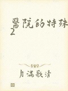 医院的特殊待遇2
