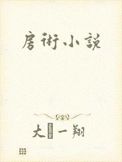 房术小说