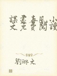 谋尽春风小说全文免费阅读