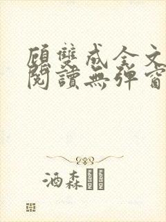 顾双成全文免费阅读无弹窗