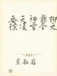 吞天神鼎柳无邪徐凌雪全文