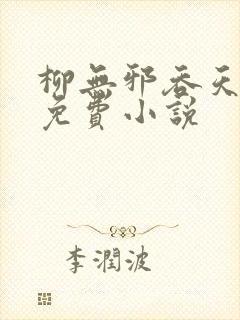 柳无邪吞天神鼎免费小说