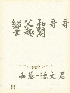 继父和哥哥小说笔趣阁