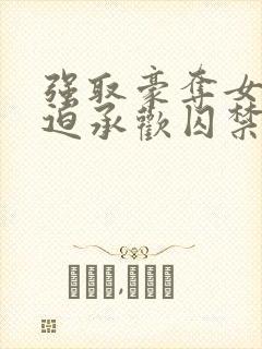 强取豪夺女主被迫承欢囚禁的小说灭