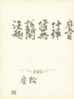 没钱修什么仙笔趣阁无弹窗阅读全文封面