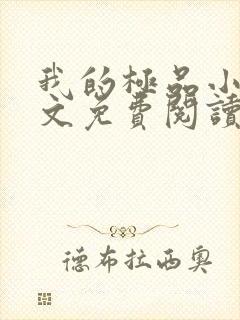 我的极品小姨全文免费阅读无弹窗
