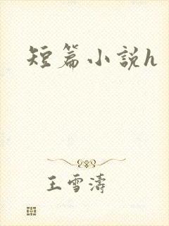 短篇小说h