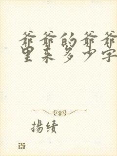 爷爷的爷爷从哪里来多少字