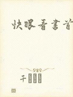 快眼看书首页