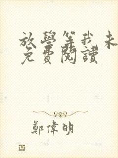 放学等我未删减免费阅读封面