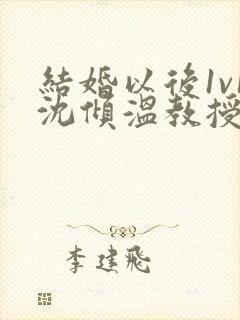 结婚以后1v1沈倾温教授的简介封面