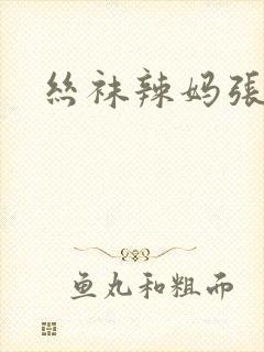 丝袜辣妈张静小