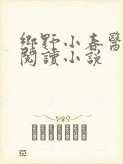 乡野小春医免费阅读小说