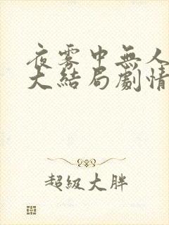 夜雾中无人爱我大结局剧情