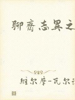 聊斋志异之阿宝